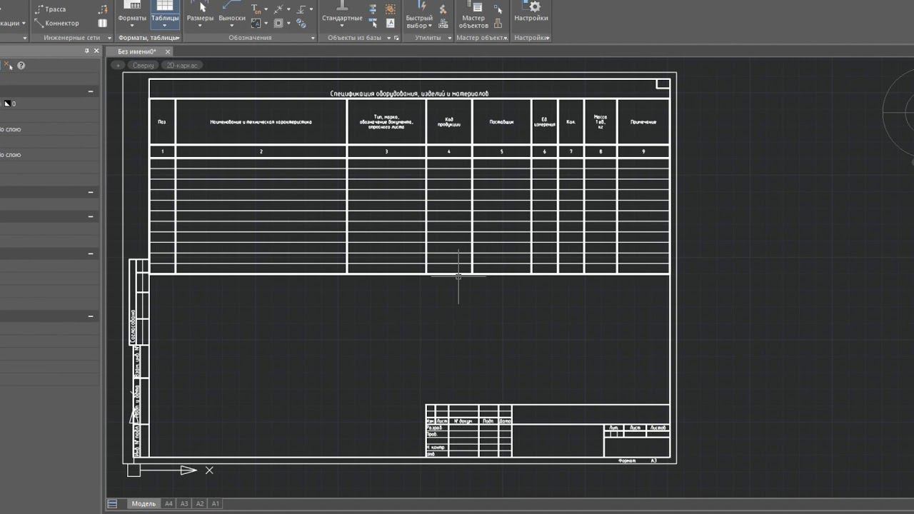 Модуль «СПДС» | Согласованная работа таблиц и форматов