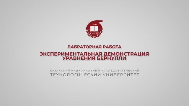 Бронская В.В. ЛР. Экспериментальная демонстрация уравнения Бернулли смотреть онлайн