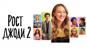 Рост Джоди 2 | Tall Girl 2 (2022)