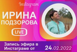 ДУХОВНАЯ ПРИЧИНА СОБЫТИЙ УКРАИНЫ аудио подкаст прямого Эфира 24 02 2022 Ирина Подзорова