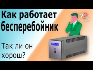 Источник бесперебойного питания, бесперебойник Принцип работы линейно-интерактивного ИБП