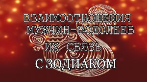 Совместимость мужчин Водолеев со знаками зодиака