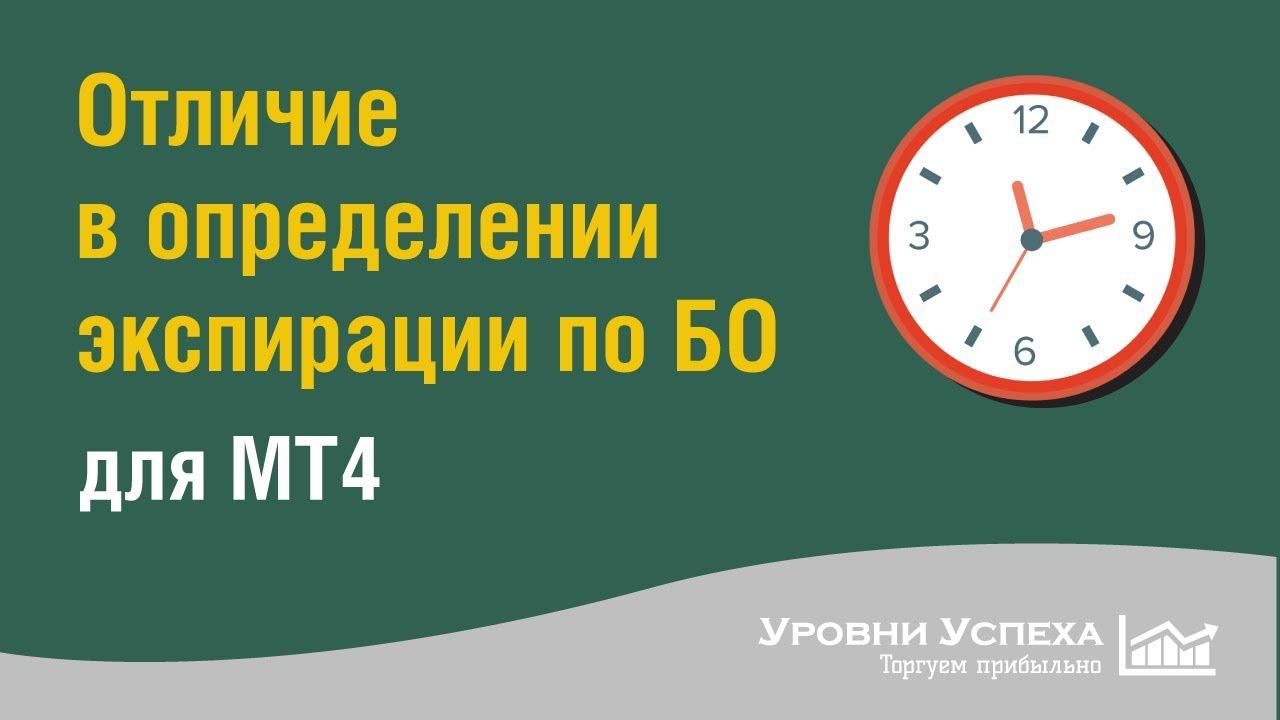 Определение времени экспирации для МТ4 смотреть онлайн