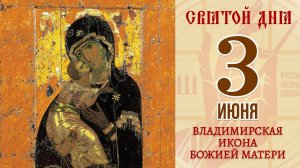 3 июня. Православный календарь. Владимирская Икона Божией Матери.