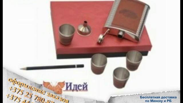 Купить фляжный набор в Минске. тел. +375 25 780-87-34 смотреть онлайн