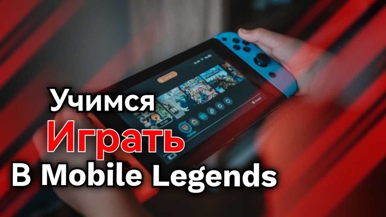 Учусь играть в MLBB