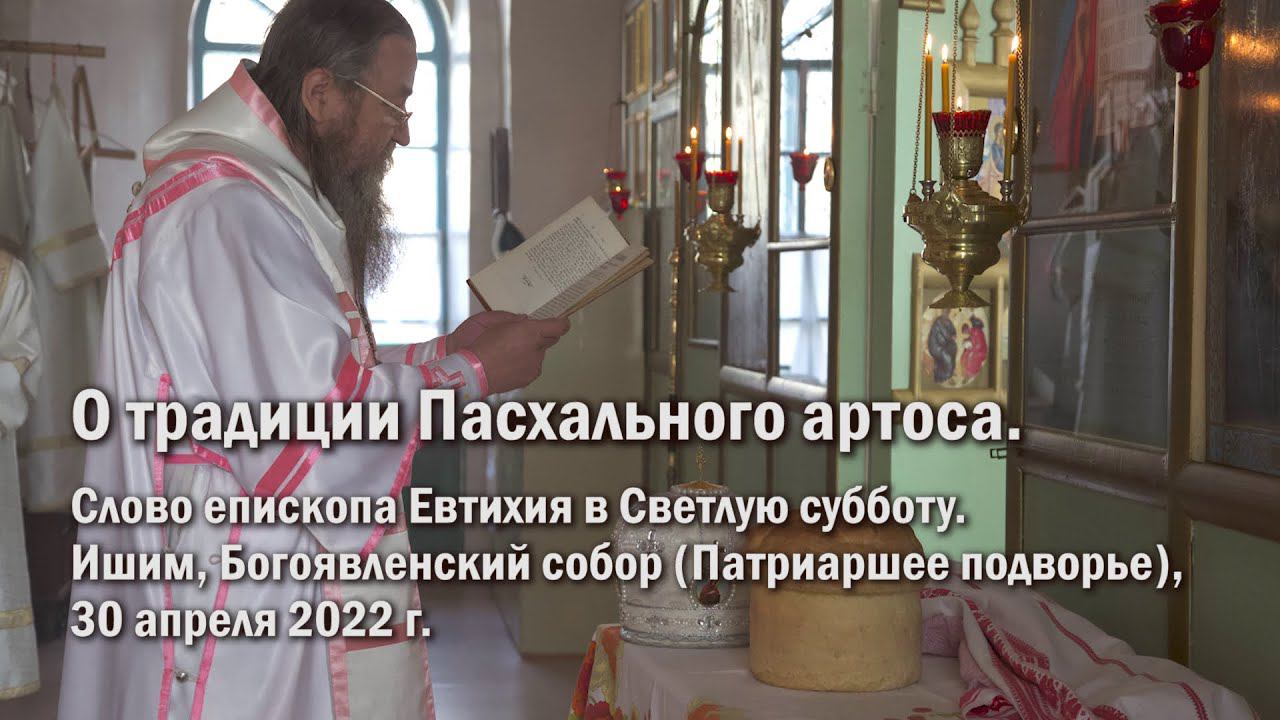 О традиции Пасхального артоса. смотреть онлайн