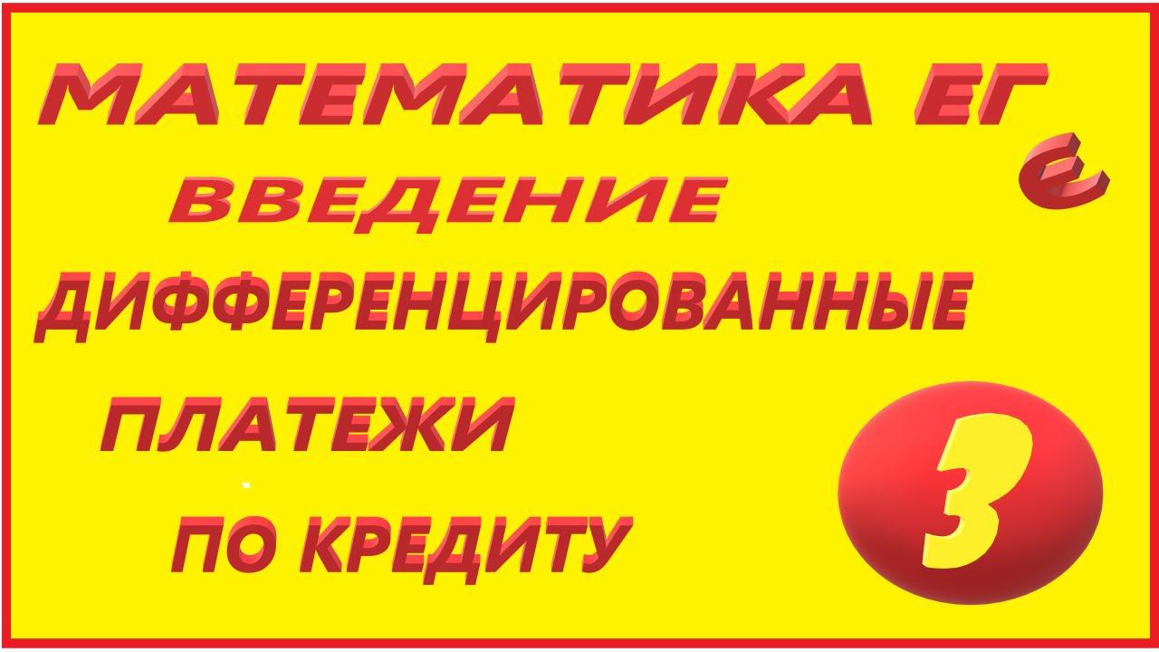 МАТЕМАТИКА ЕГЭ 17  ДИФ ПЛАТЕЖИ №3
