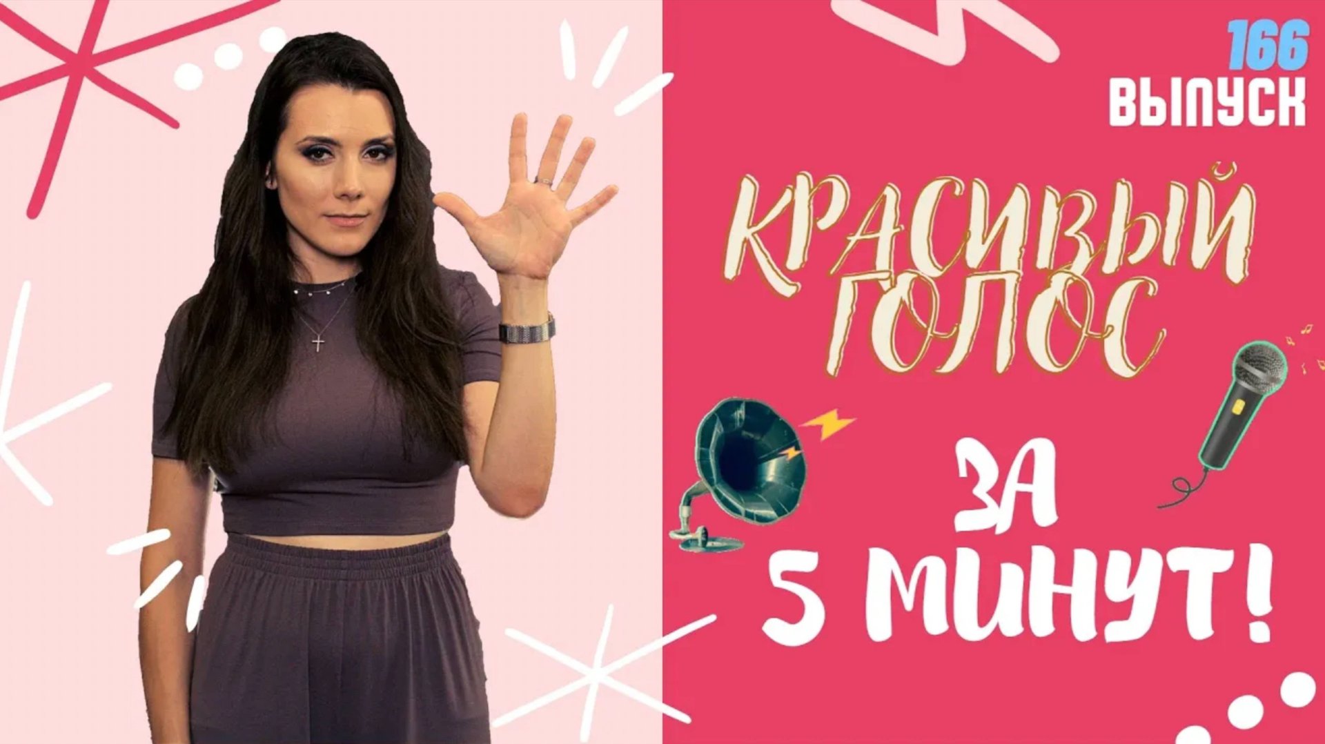 Как Сделать Голос Красивым. ВСЕГО 5 МИНУТ! Вокальное Упражнение смотреть онлайн