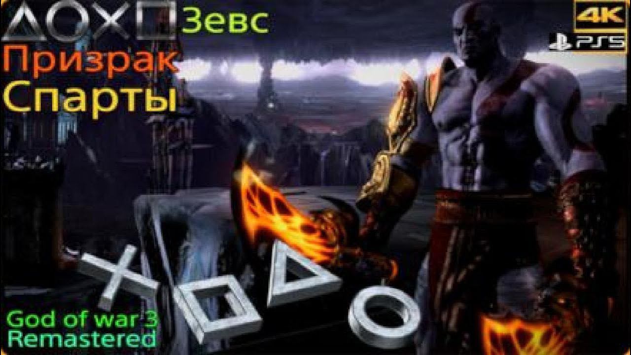 Как победить бога в God of war 3 remastered #7