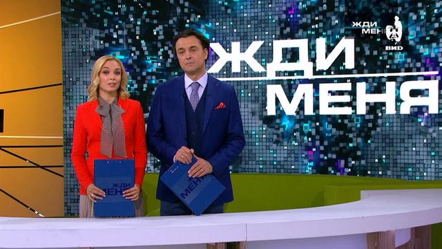 Жди Меня 26.04.2019