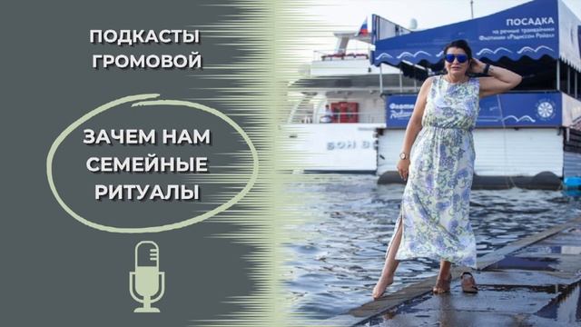 Зачем нам семейные ритуалы? смотреть онлайн