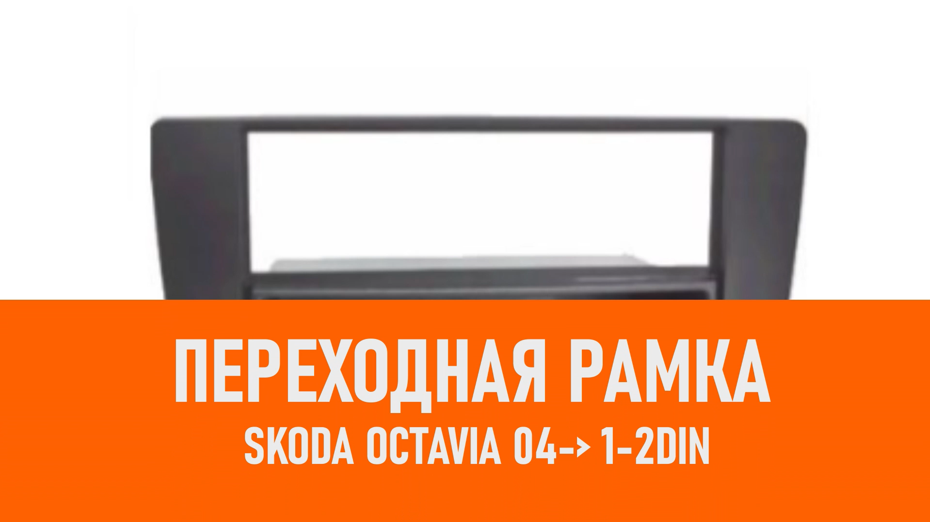 Распаковка рамки Skoda Octavia 04- 1-2DIN смотреть онлайн