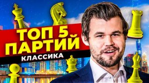 ТОП-5 красивых КЛАССИЧЕСКИХ партий Магнуса Карлсена. Шахматный ТОП