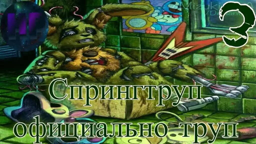 3 - Уделал гнилого деда - Прохождение Five Nights at Freddy's 3 - 5 ночь смотреть онлайн
