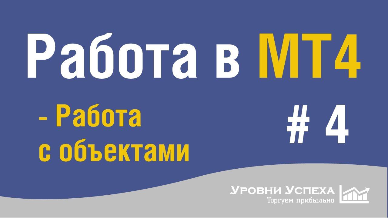 7. Работа в MT4. Обучение - Работа с объектами смотреть онлайн
