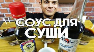 Делаем соевый соус для суши и роллов.