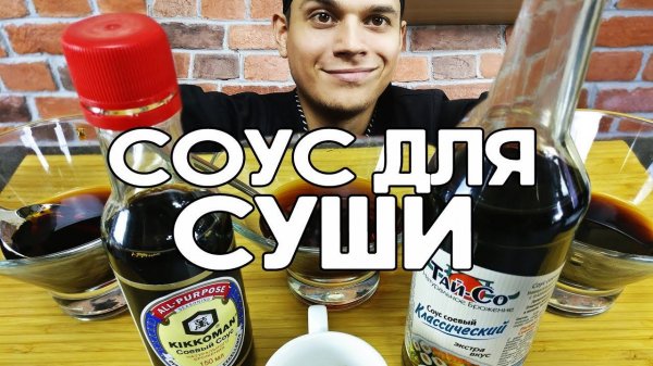 Делаем соевый соус для суши и роллов.