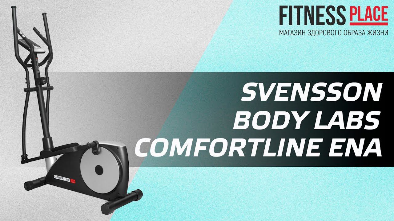 Обзор эллиптического тренажера SVENSSON BODY LABS COMFORTLINE ENA смотреть онлайн