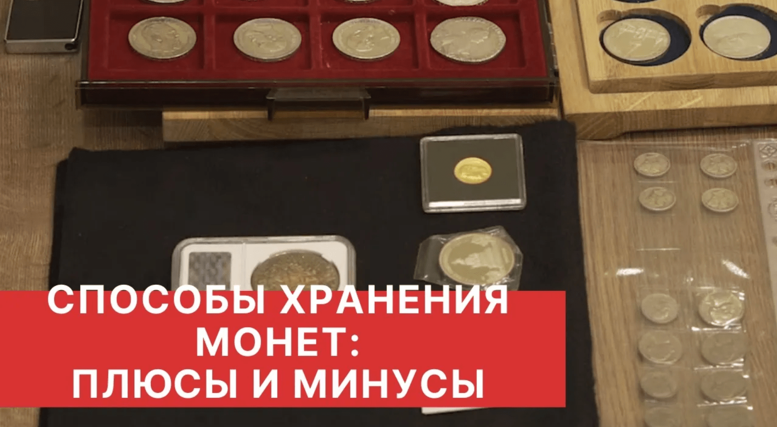 КАК ХРАНИТЬ МОНЕТЫ. СПОСОБЫ ХРАНЕНИЯ МОНЕТ В КОЛЛЕКЦИИ: плюсы и минусы смотреть онлайн