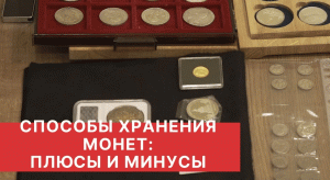 КАК ХРАНИТЬ МОНЕТЫ. СПОСОБЫ ХРАНЕНИЯ МОНЕТ В КОЛЛЕКЦИИ: плюсы и минусы