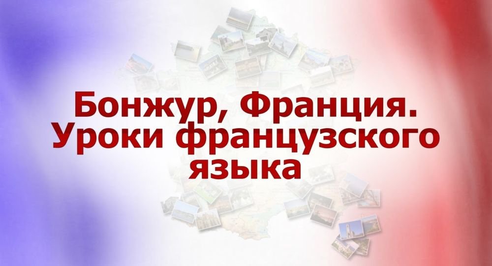 Французский язык # 1. Приветствие. Знакомство. Паспортный контроль