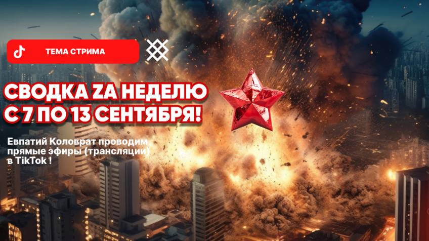 ЕВПАТИЙ КОЛОВРАТ Live Stream СВОДКА ZA НЕДЕЛЮ С 7 ПО 13 СЕНТЯБРЯ смотреть онлайн