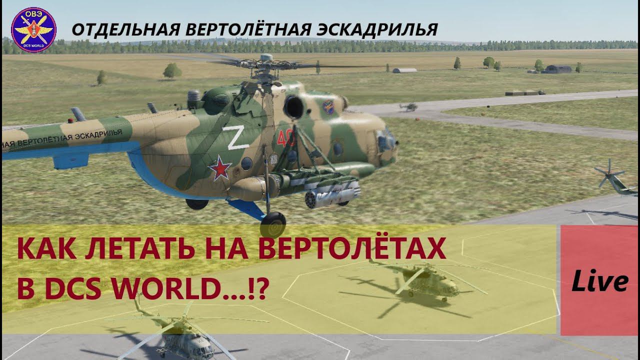 СТРИМ (DCS WORLD) КАК ЛЕТАТЬ НА ВЕРТОЛЁТАХ в DCS WORLD...? СОВЕТЫ и РЕКОМЕНДАЦИИ НАЧИНАЮЩИМ... смотреть онлайн