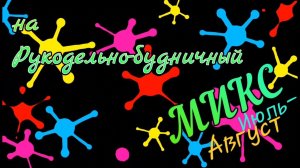 Рукодельно-будничный микс.  Июль-Август 2024год.