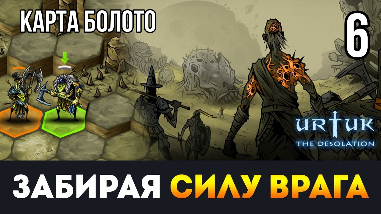 Urtuk: The Desolation ? ПРОХОЖДЕНИЕ ИГРЫ #6 ? ВТОРАЯ КАРТА - БОЛОТА