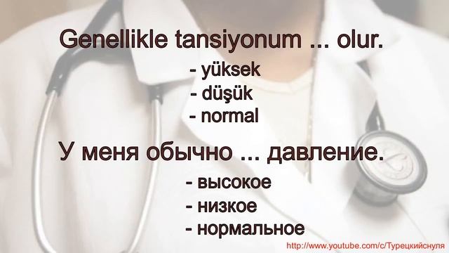 Турецкий для путешественников. Медицинская помощь. Tıbbi yardım. смотреть онлайн
