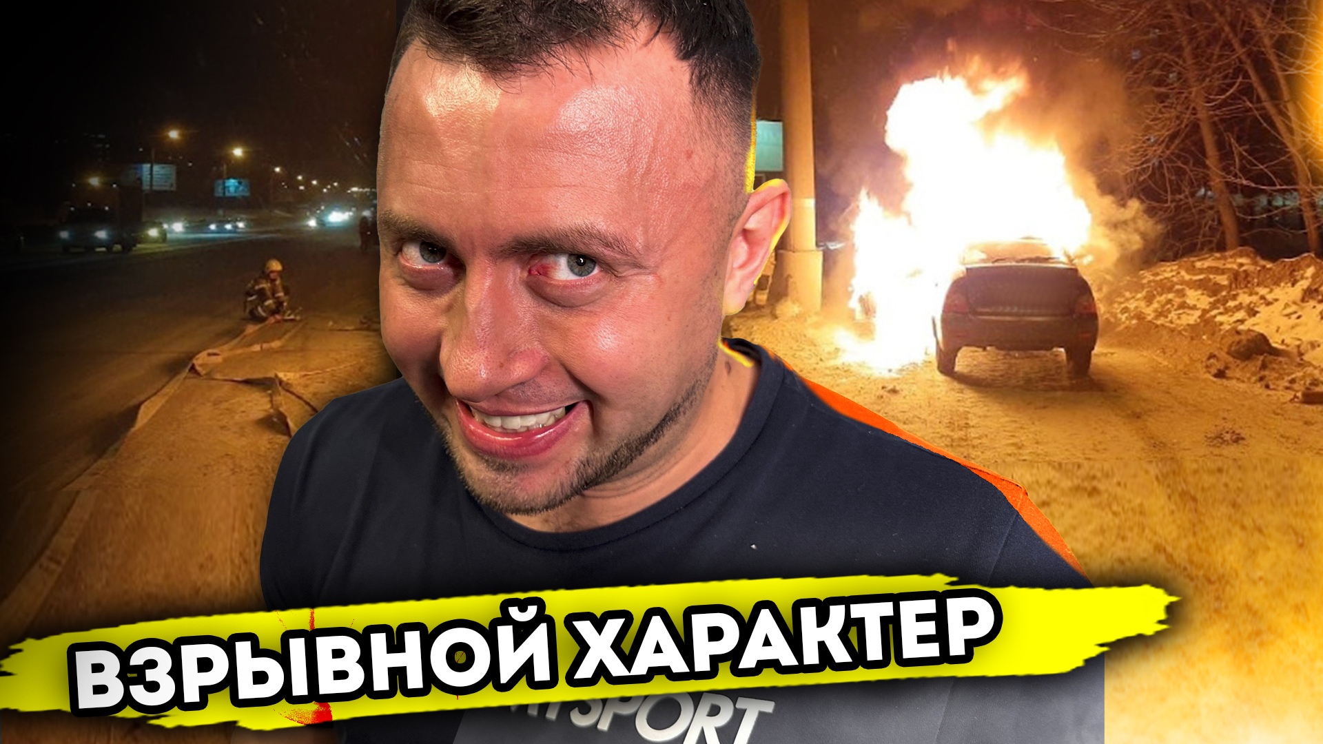 ВЗРЫВНОЙ ХАРАКТЕР. От первого лица. Серия 1 смотреть онлайн