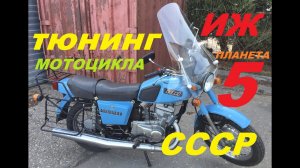 ВЕТРОВИК И БАГАЖНИК ИЖ ПЛАНЕТА 5.ДОПЫ СОВЕТСКОГО МОТОЦИКЛА