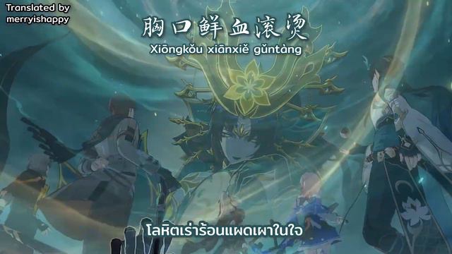 [TH/CN] ลำนำมังกรขับขานในวารี (Samudrartha 水龙吟) แปลไทยพร้อมพินอิน ✦ Honkai: Star Rail
