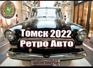 Томск 01.05.2022 Выставка РЕТРО авто. смотреть онлайн
