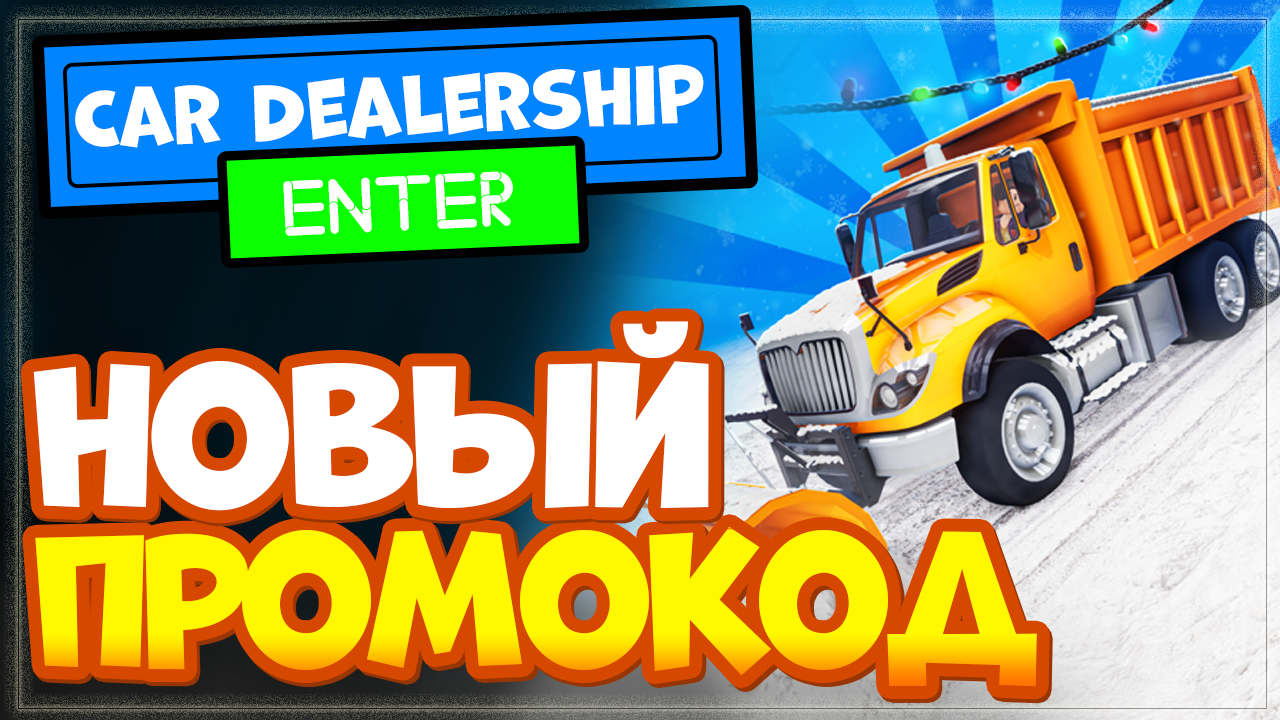 ❄️ PLOWING! ❄️ Car Dealership Tycoon Roblox – обновление и новый промо код! смотреть онлайн