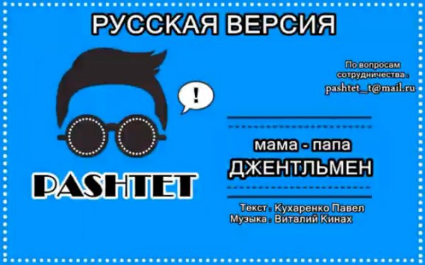 PSY - Gentleman (Русская Версия)