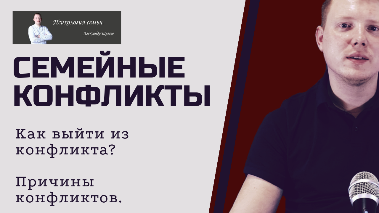 Конфликты в семье | Основные причины конфликтов | Способы разрешения конфликтов смотреть онлайн