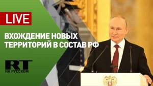 Подписание договоров о вхождении ДНР, ЛНР, Херсонской и Запорожской областей в состав РФ — LIVE