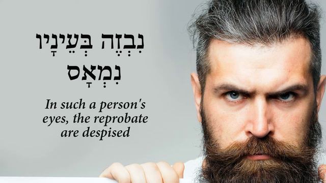 Psalm 15 in Hebrew with English translation смотреть онлайн