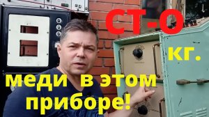 СТО-лько  килограмм меди в одном приборе я ещё не видел!  ? У 300 - разбор. Приборы - драгметаллы.