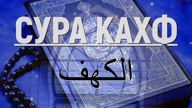 СУРА КАХФ в пятницу слушать онлайн. Краисивое чтение Корана в пятницу Кахф Сура 18 смотреть онлайн