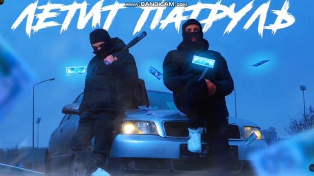 летит патруль прямо за нами смотреть онлайн
