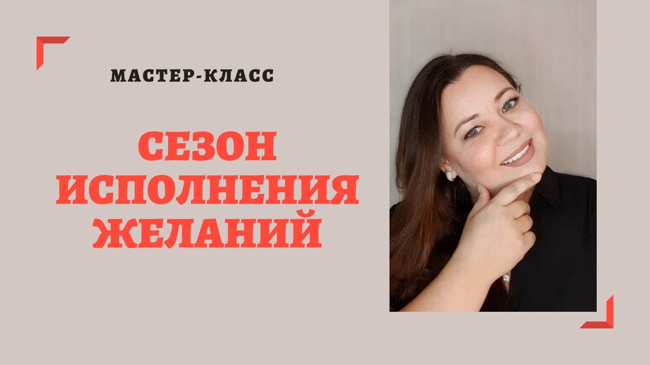 СЕЗОН ИСПОЛНЕНИЯ ЖЕЛАНИЙ. Освобождение от эмоциональных блоков в теле смотреть онлайн