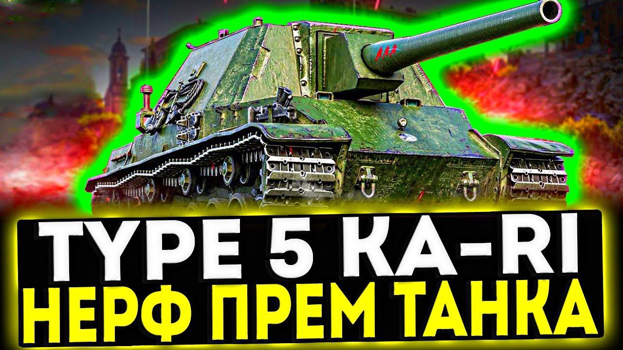 ✅ Type 5 Ka-Ri - НЕРФ ПРЕМ ТАНКА! ОБЗОР ТАНКА! МИР ТАНКОВ смотреть онлайн