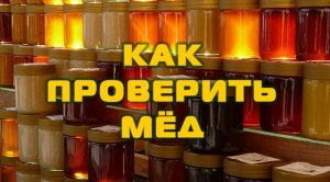 Как проверить мед йодом.