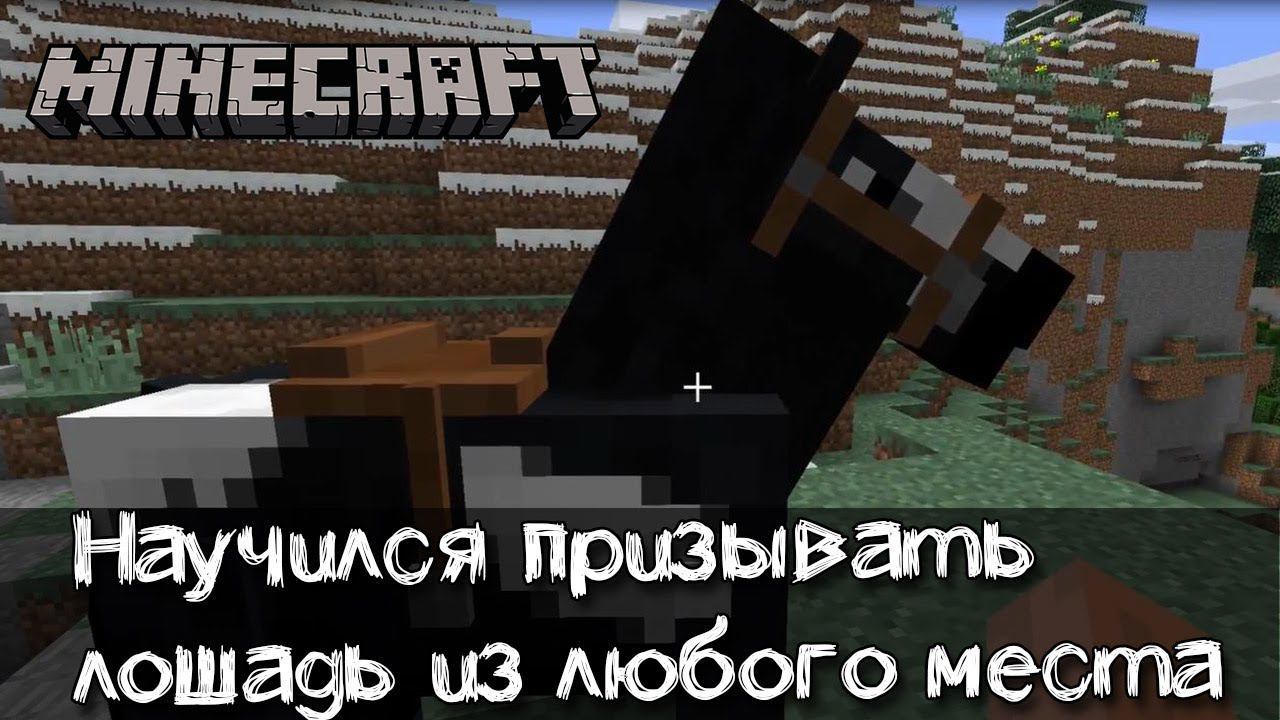 Призываю своего скакуна из любого места | Обзор мода Callable Horses смотреть онлайн