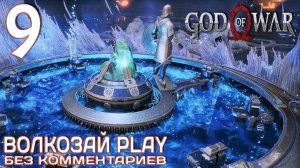 God of War (2022) на ПК. Прохождение без комментариев ─ Часть 9: Комната перехода