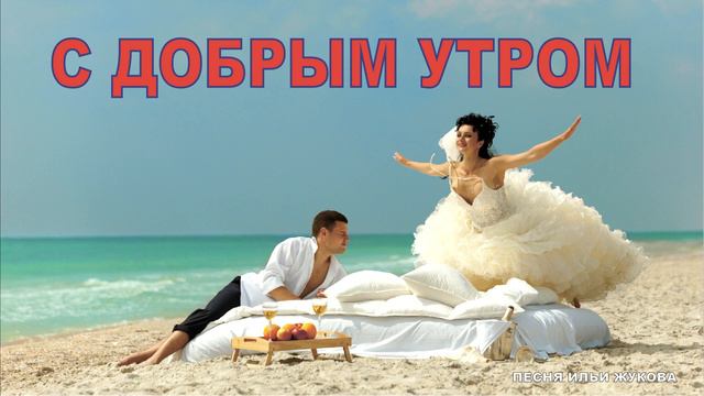 С ДОБРЫМ УТРОМ смотреть онлайн