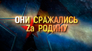 Д/ф «Они сражались Zа Родину»